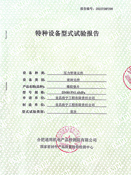 特種設備型式試驗報告（橡膠墊片）